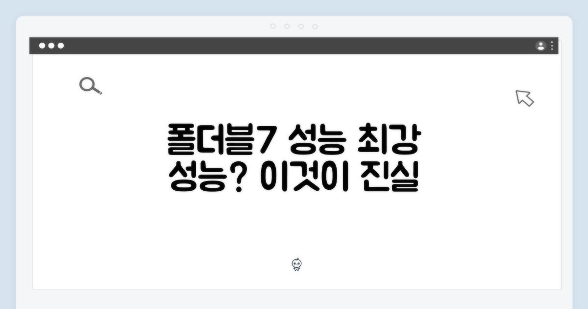 갤럭시 폴더블7, 성능은 어떨까?