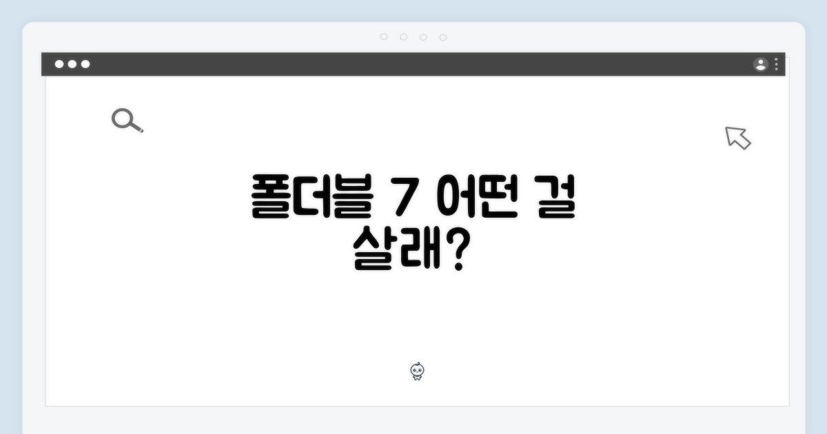 폴더블7, 당신의 선택은?
