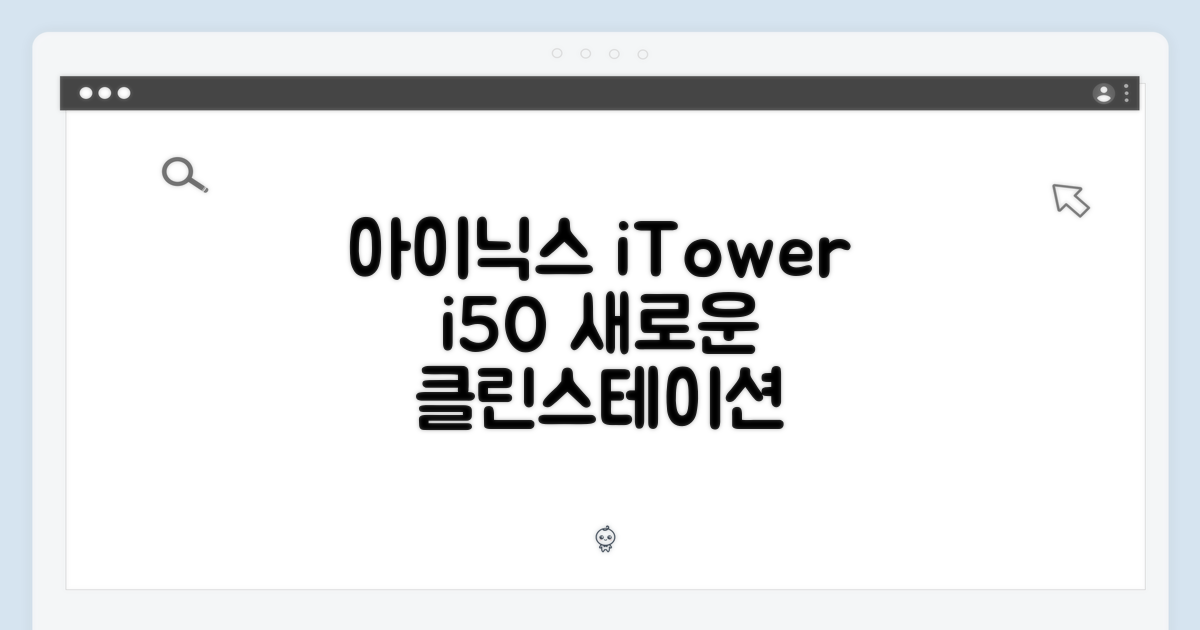 아이닉 아이타워 i50, 클린스테이션을 만나다
