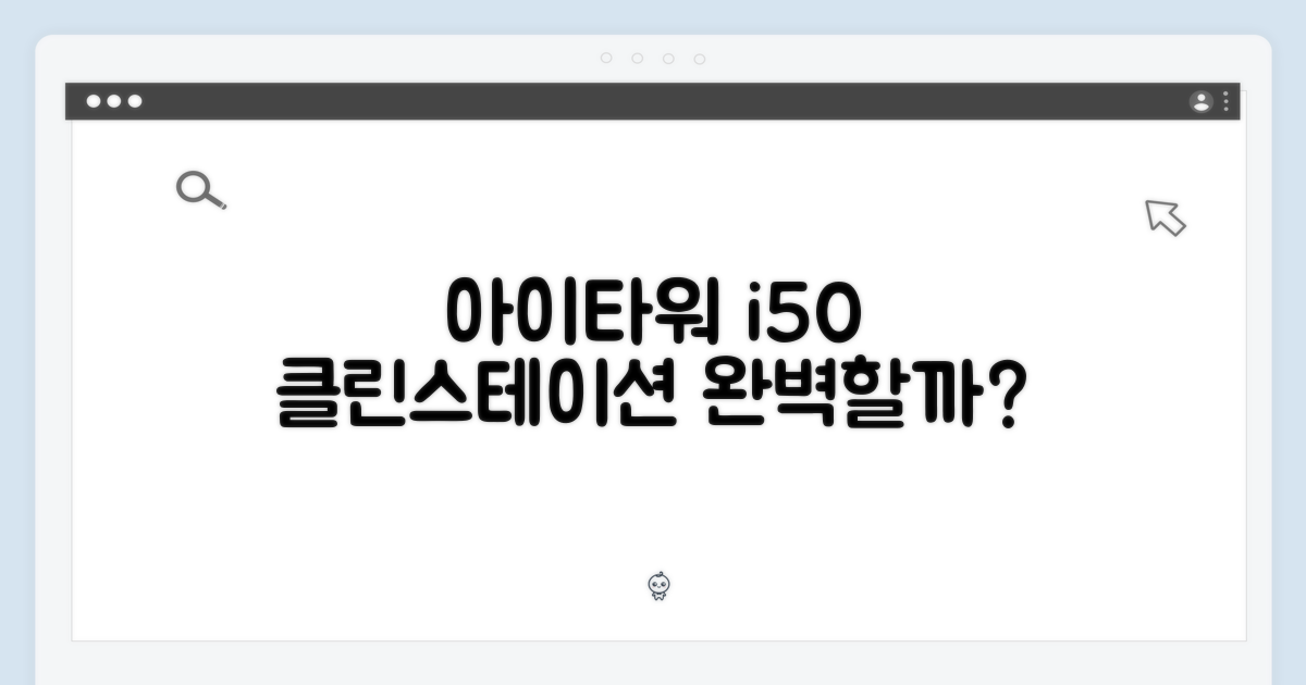 아이타워 i50, 클린스테이션까지 완벽할까요?