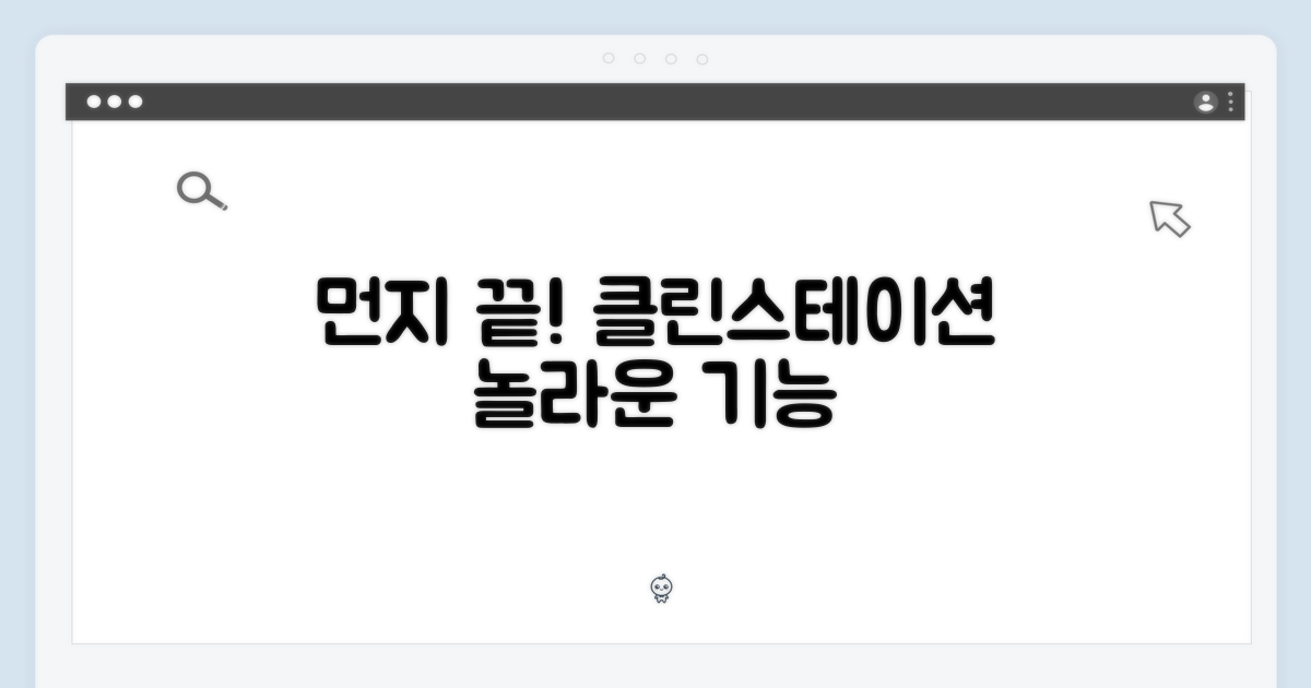 먼지 걱정 끝! 클린스테이션의 놀라운 기능