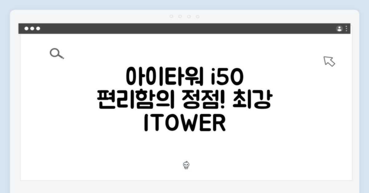 아이타워 i50, 편리함의 정점을 찍다