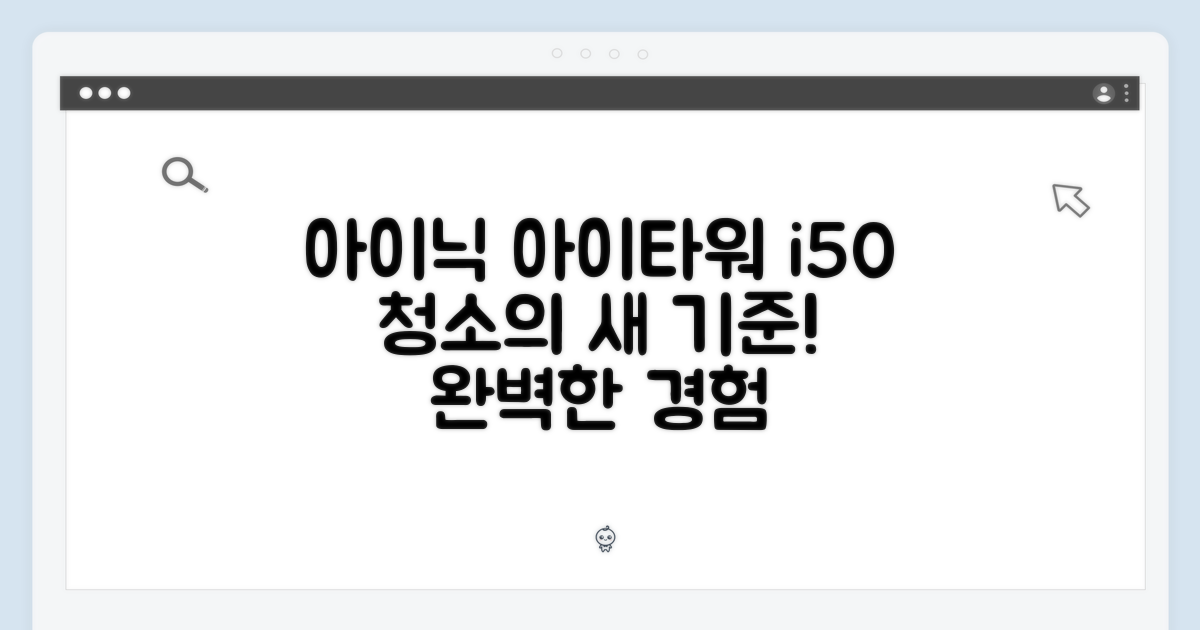 아이닉 아이타워 i50, 완벽 청소의 새로운 기준