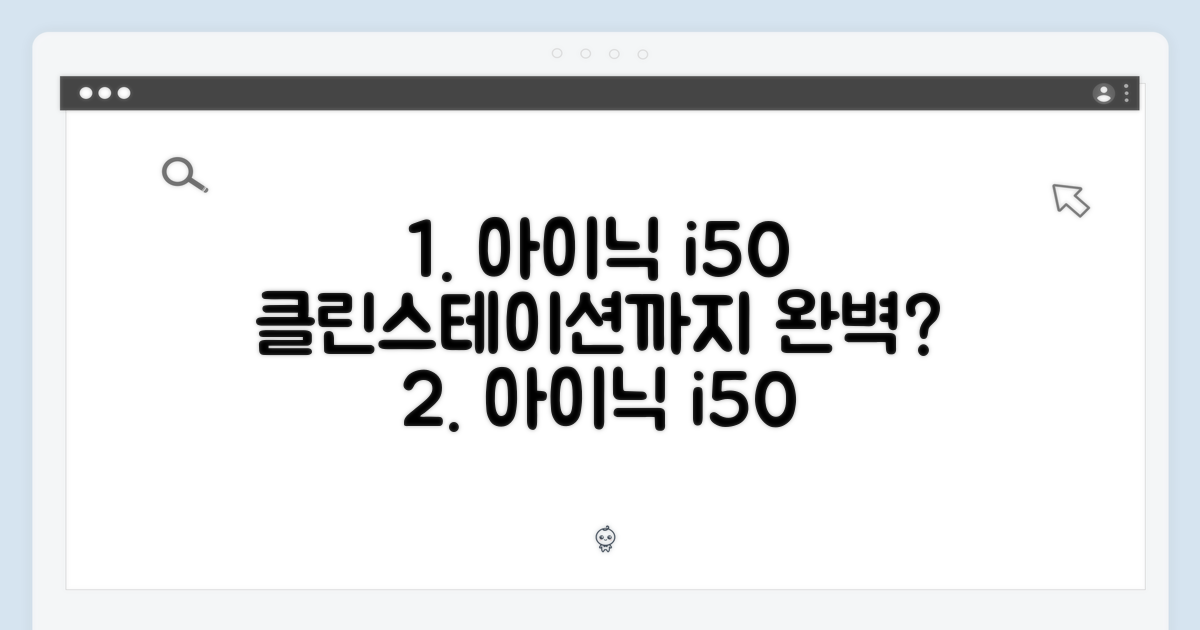 아이닉 아이타워 i50, 클린스테이션까지 완벽할까요?