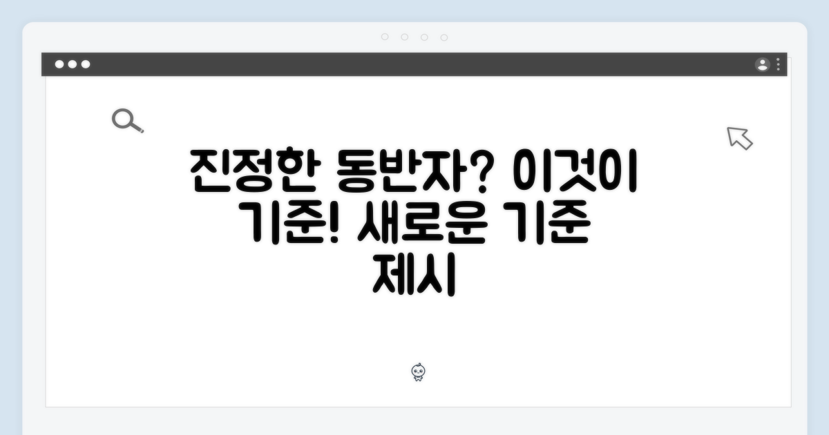진정한 동반자, 그 기준은 무엇일까?