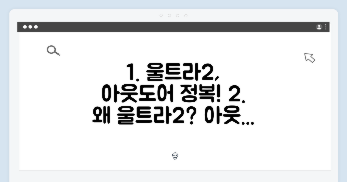 왜 울트라2가 아웃도어에 완벽할까?