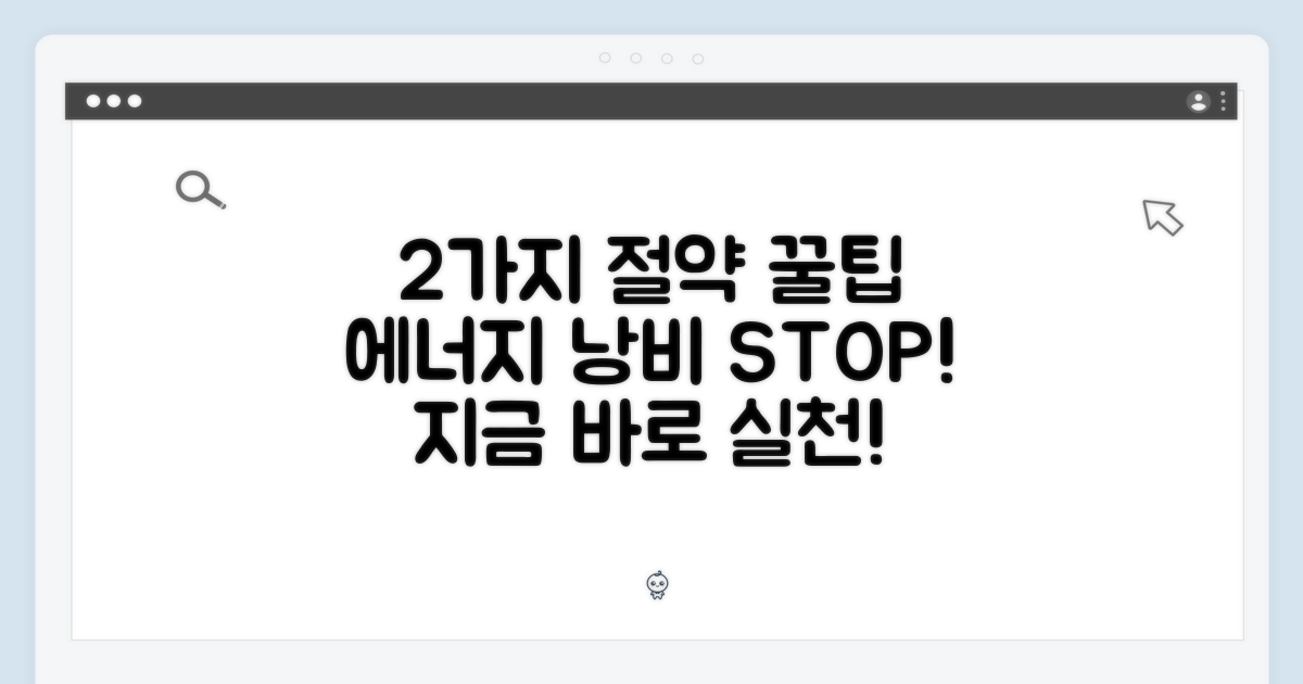 2가지 에너지 절약