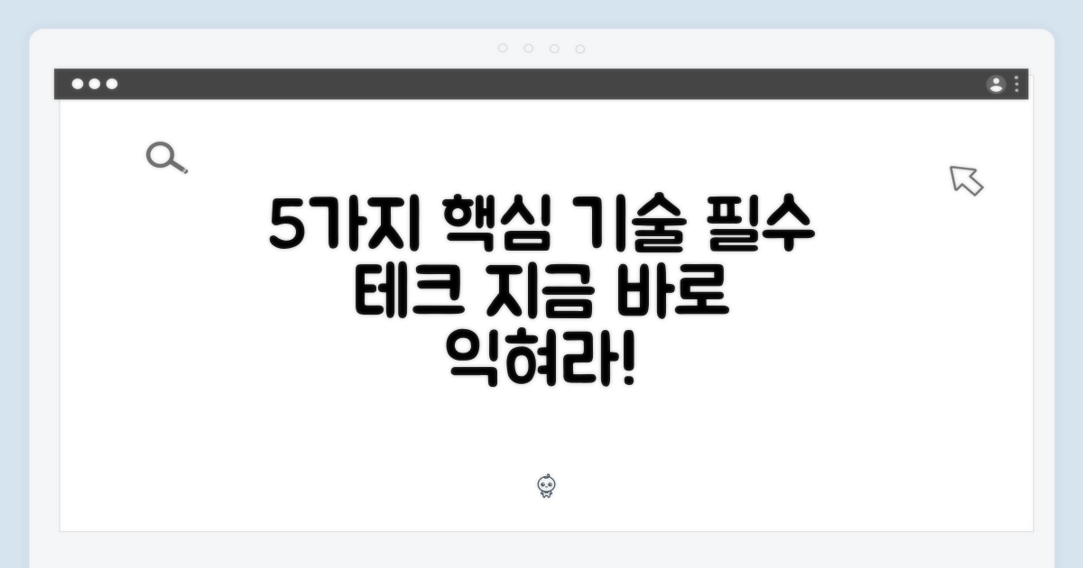 5가지 핵심 기술