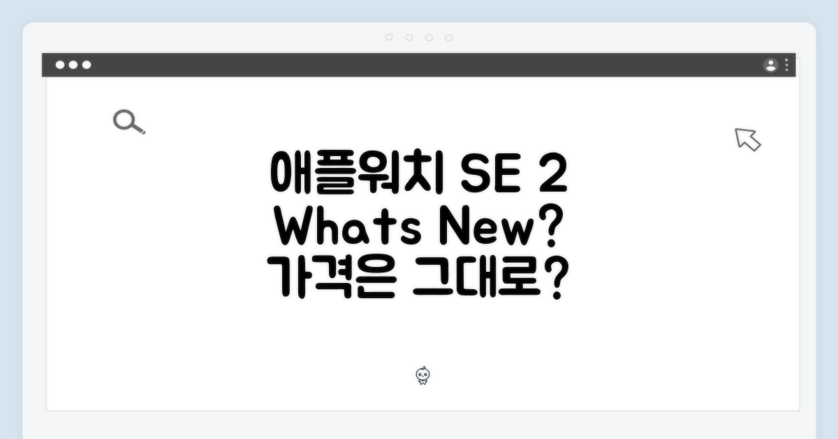 애플워치 SE 2, 무엇이 달라졌나?
