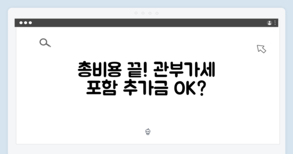 관부가세 포함, 추가 비용 없나?