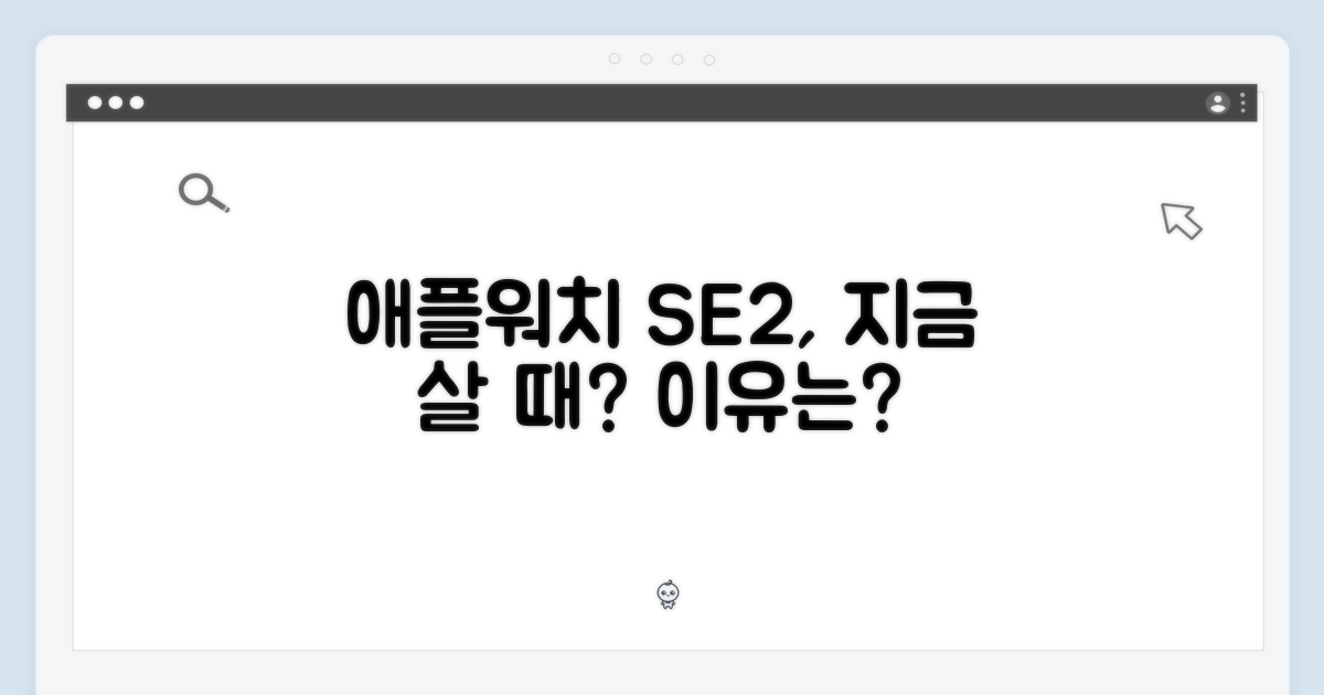 왜 지금 애플워치 SE 2인가?