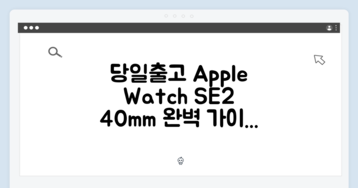 [미국당일출고] 애플워치 SE 2 40mm 완벽 가이드