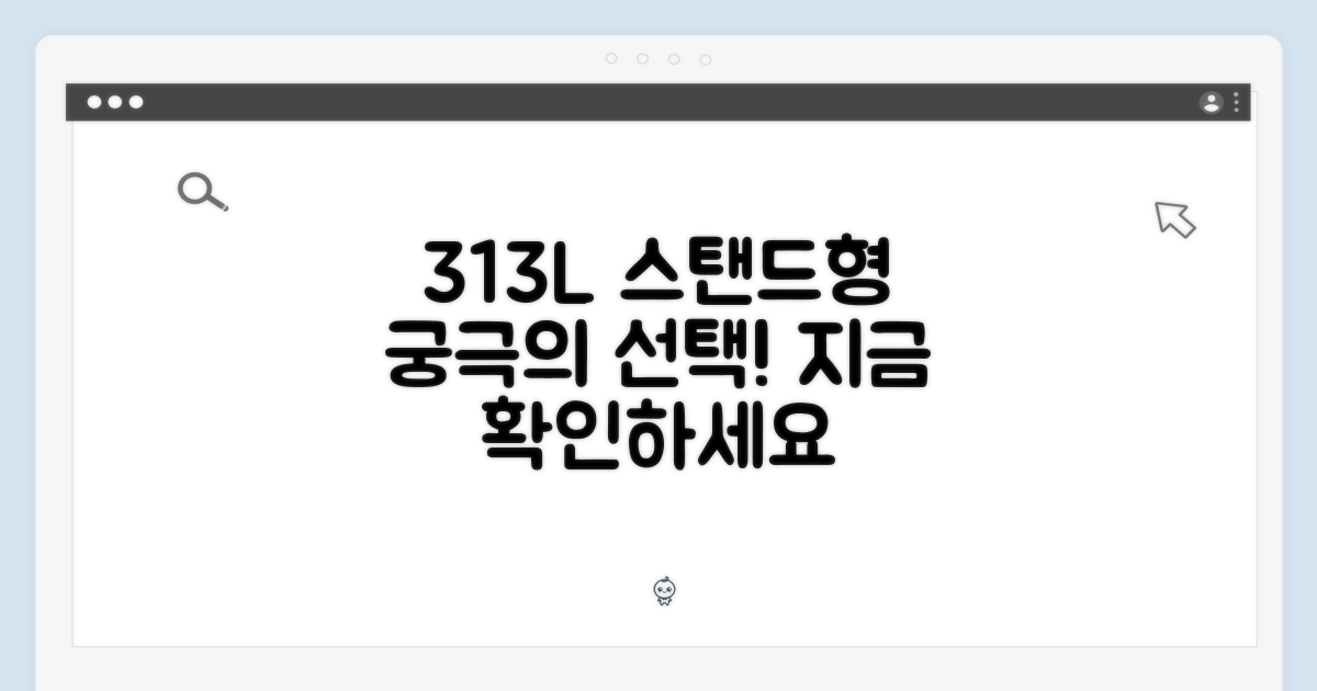 스탠드형 313L, 다음 단계를 확인하세요