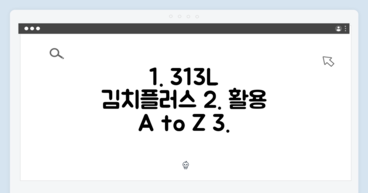 313L 김치플러스, 이렇게 활용하세요
