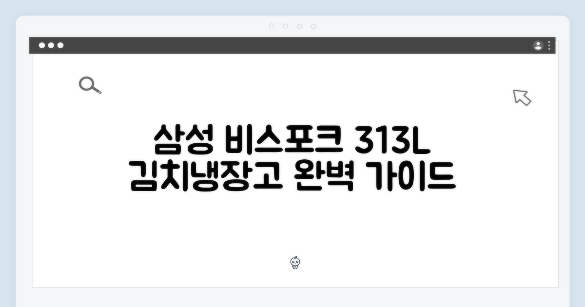 삼성 비스포크 313L 김치냉장고 완벽 가이드