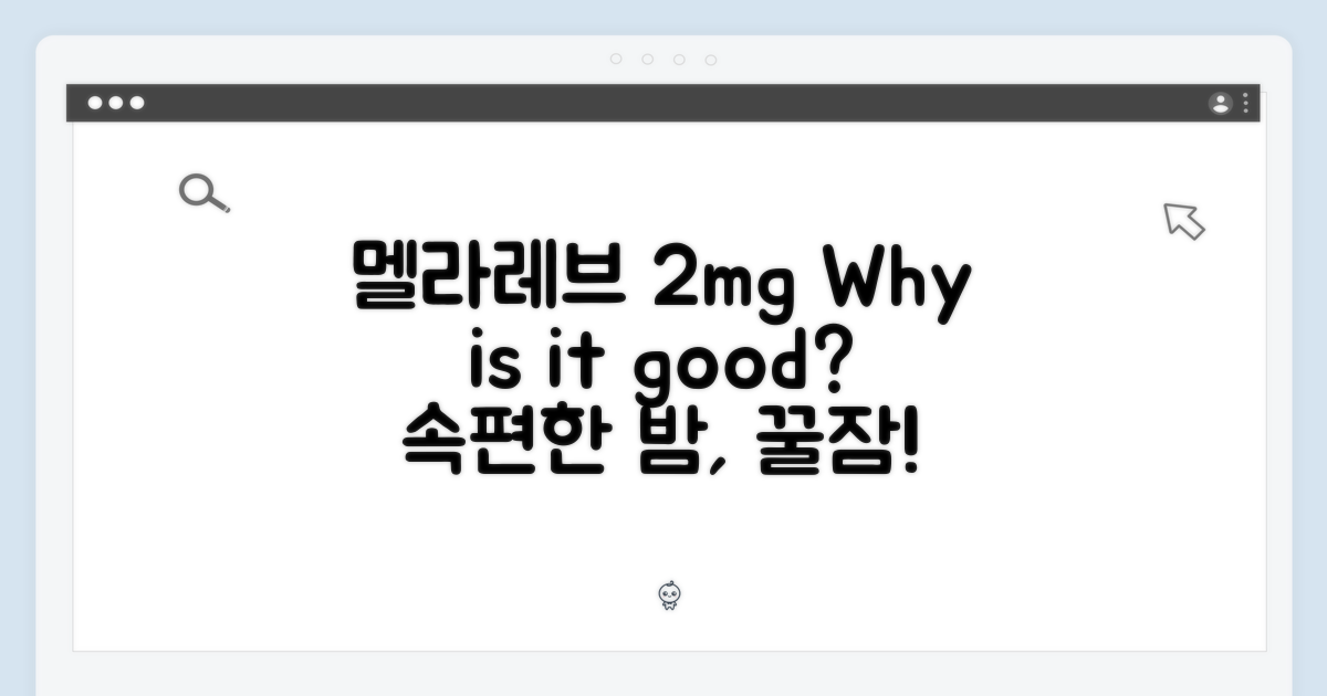 멜라레브 2mg, 왜 좋을까요?
