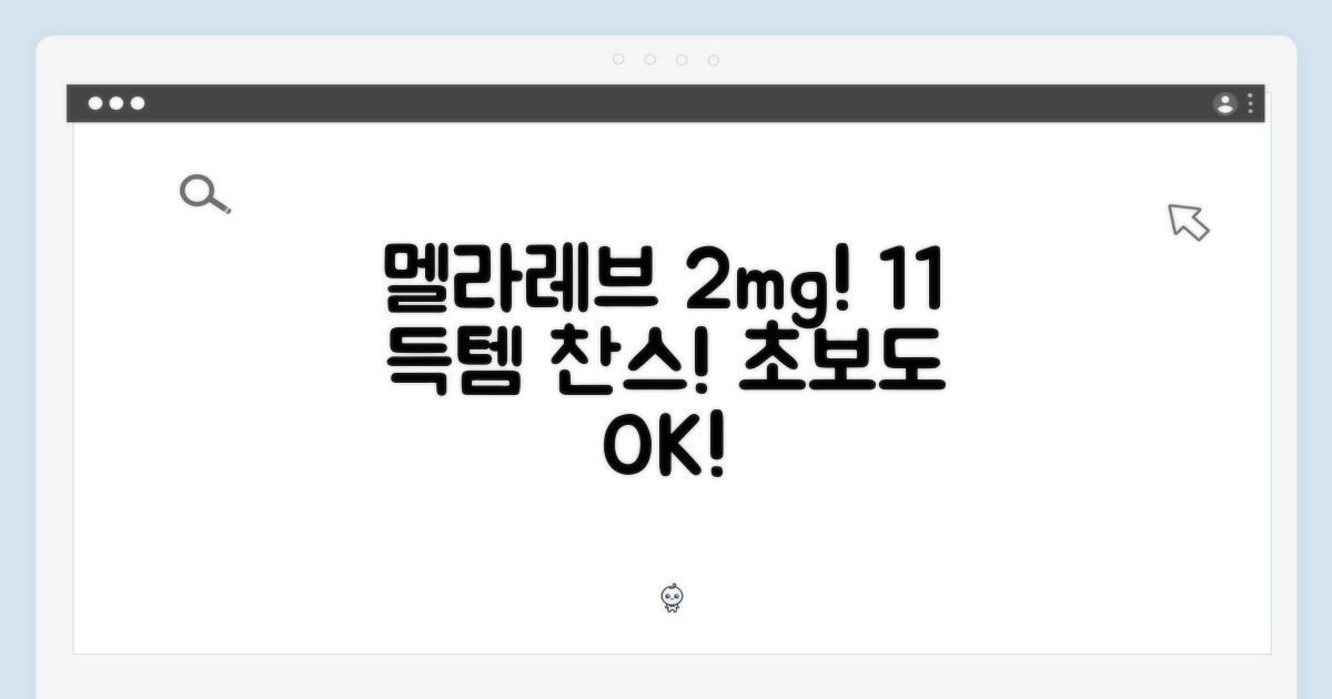 멜라토닌 1+1, 초보도 멜라레브 2mg!