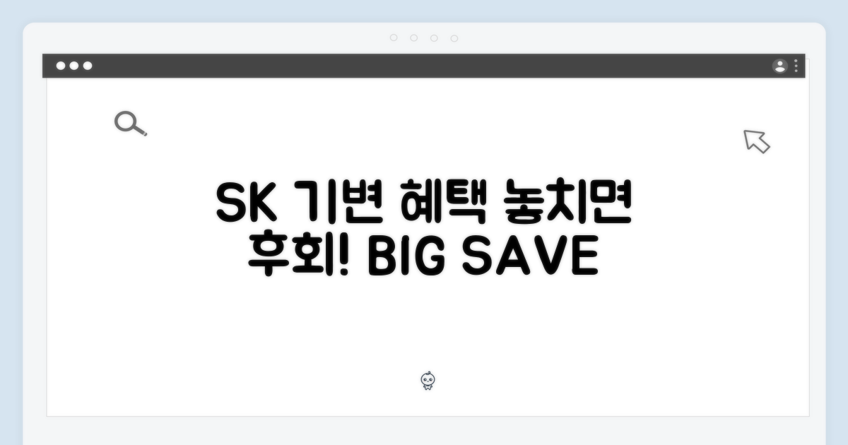 SK 기변 혜택, 놓치지 말자