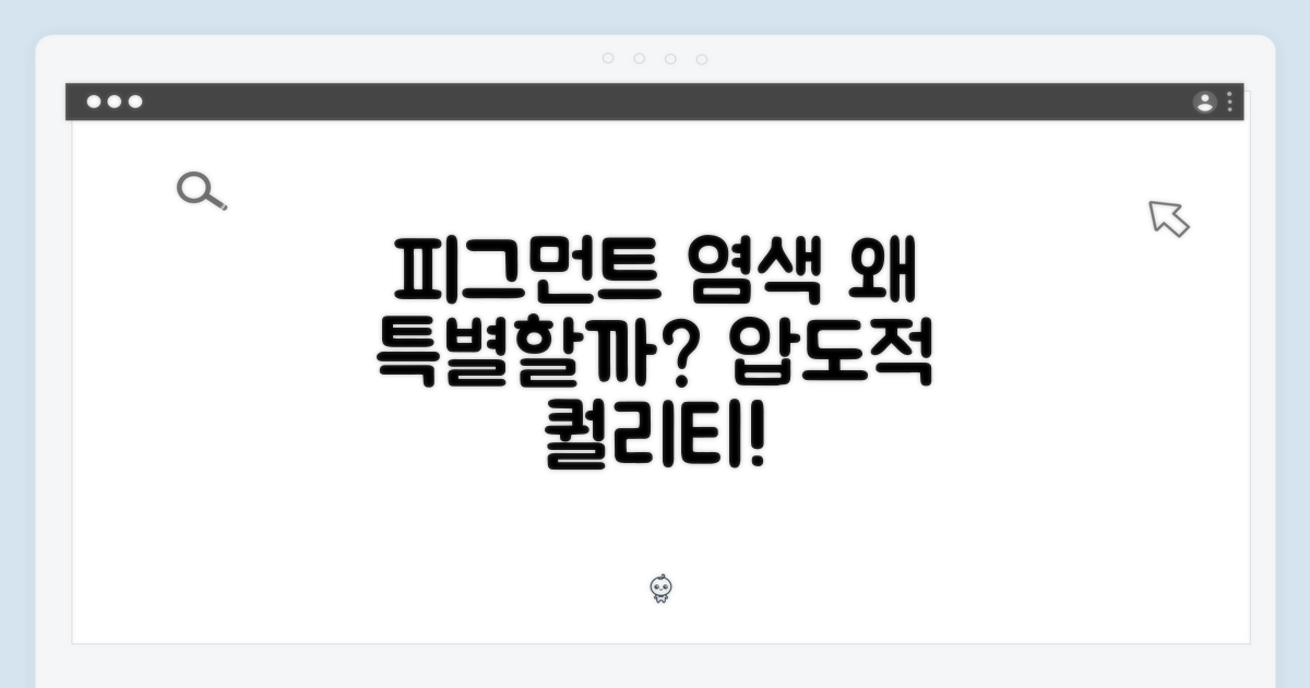 피그먼트 다이드, 왜 특별할까?