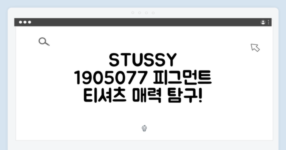 스투시 피그먼트 다이드 티셔츠, 1905077 매력 뭘까요?