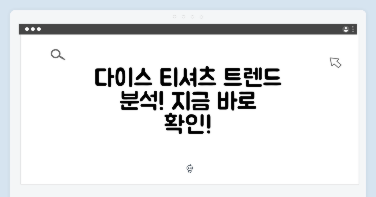 다이스 티셔츠, 트렌드는?