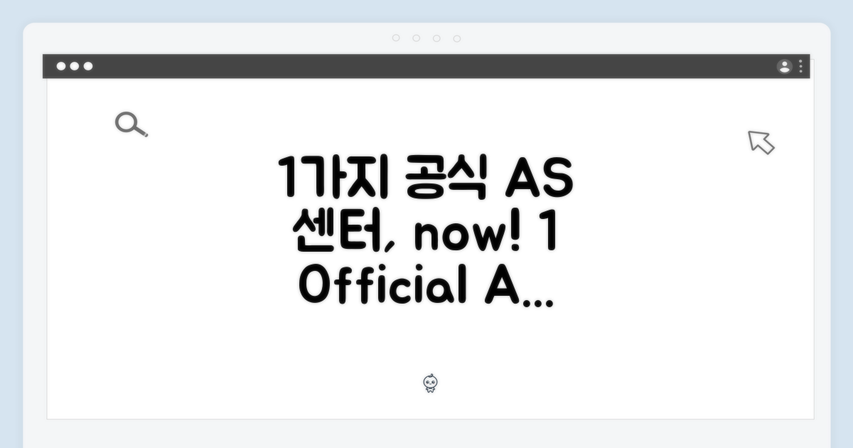 1가지 공식 AS 센터