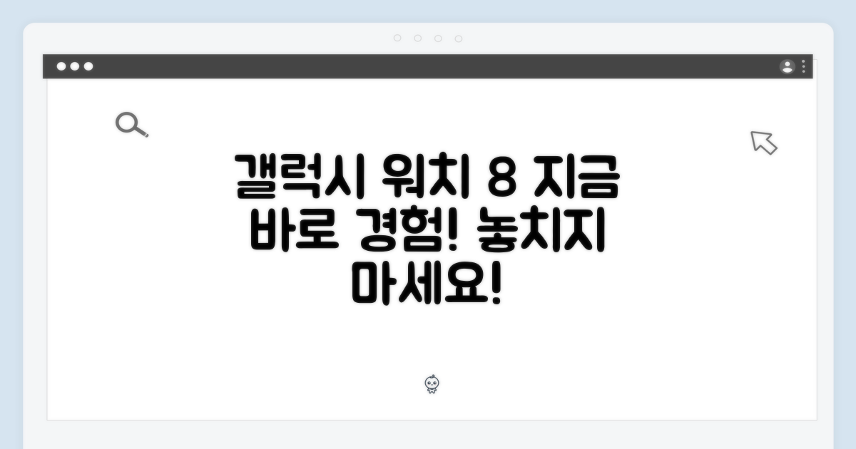 갤럭시 워치8, 지금 경험하세요!