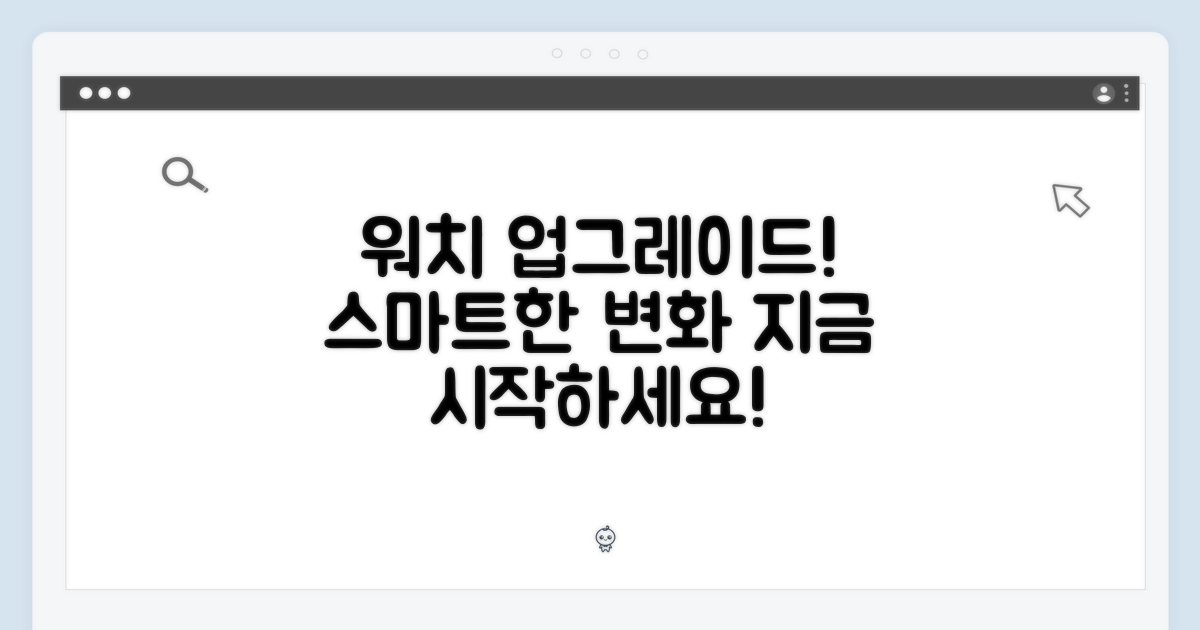 당신의 워치, 업그레이드하세요!