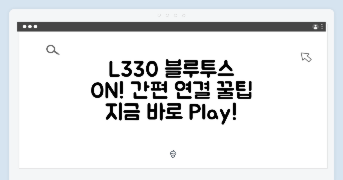 L330 블루투스, 연결하세요!