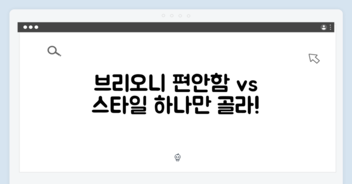 브리오니: 편안함 vs 스타일