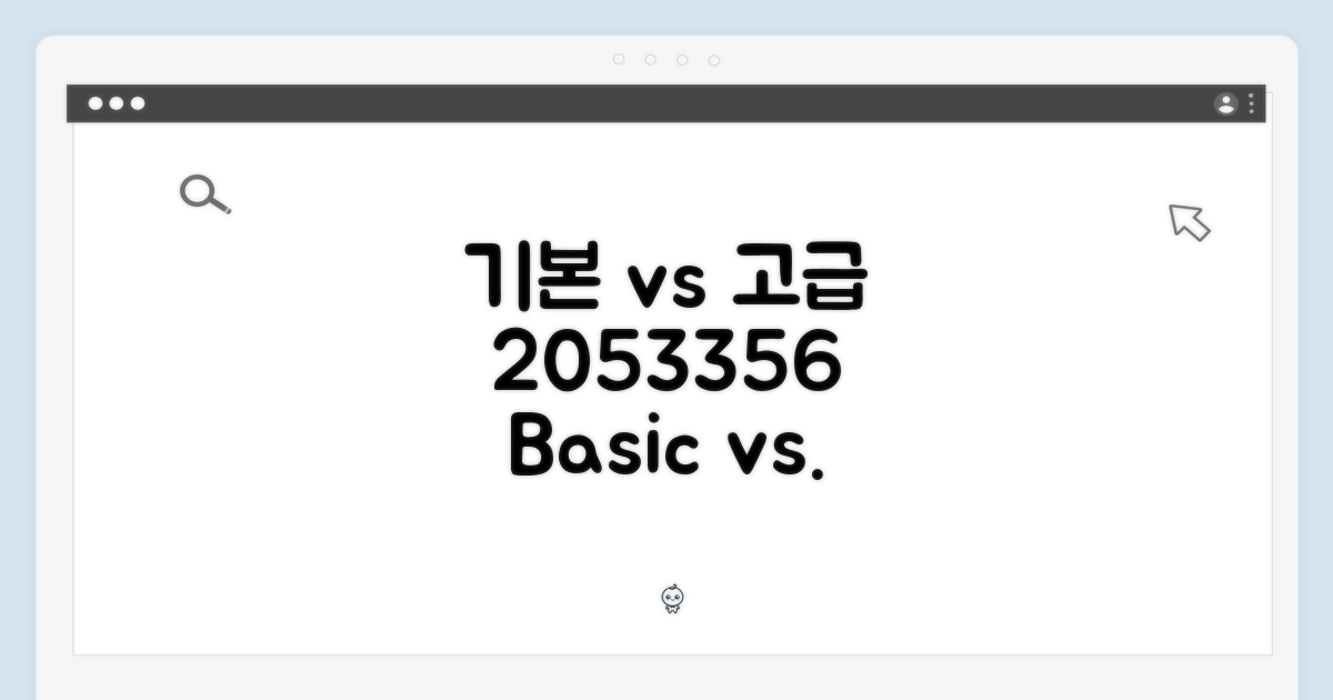 2053356: 기본 vs 고급