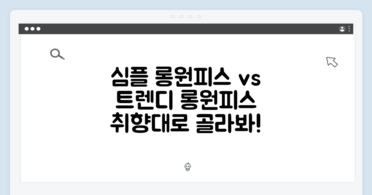 롱 원피스: 심플 vs 트렌디