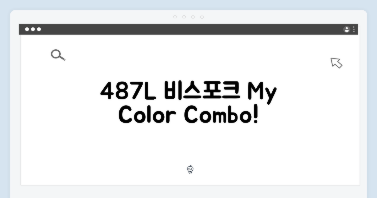 487L 비스포크, 나만의 컬러 조합
