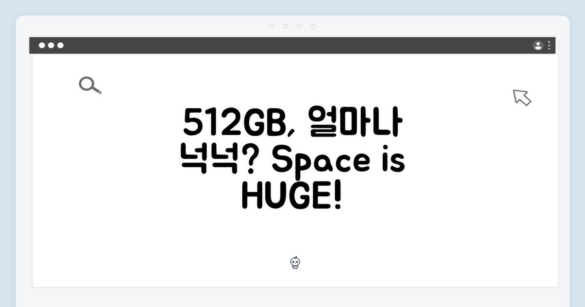512GB 저장 공간, 얼마나 넉넉할까?