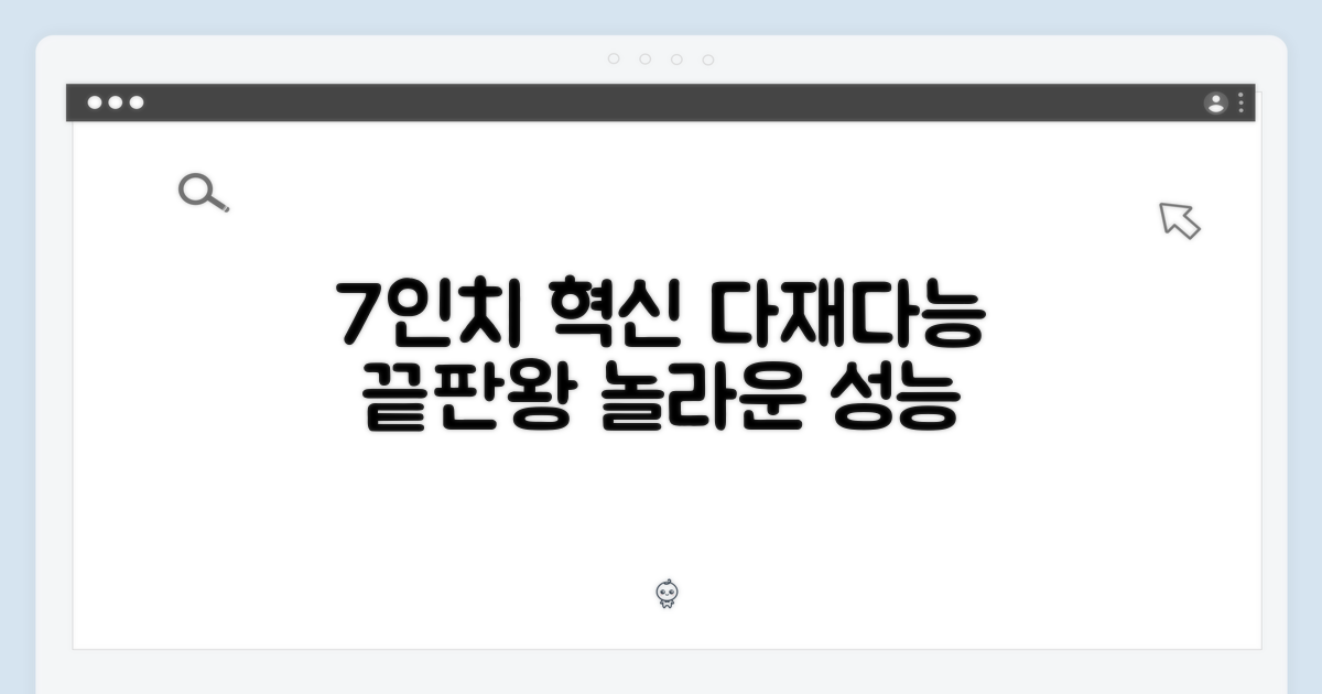 7인치의 혁신, 다재다능함