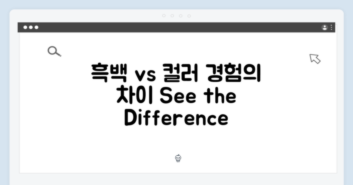 흑백 vs 컬러, 경험의 차이