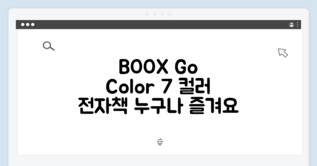 BOOX Go Color 7, 누구나 즐기는 컬러 전자책