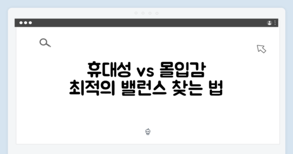 휴대성 vs 몰입감, 균형 찾기