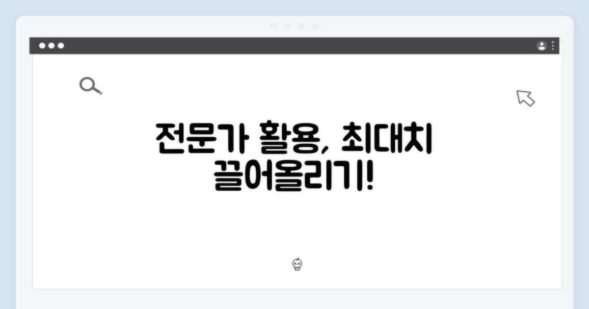 전문가 활용 극대화
