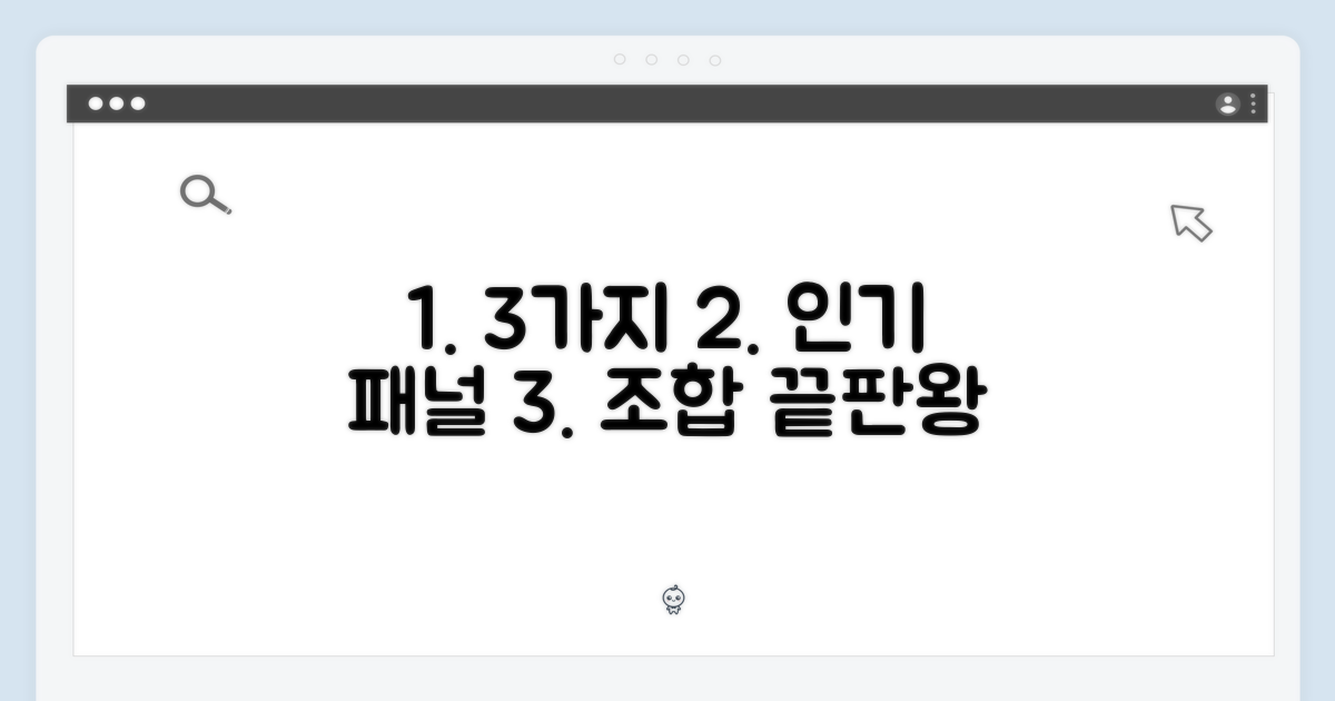 3가지 인기 패널 조합