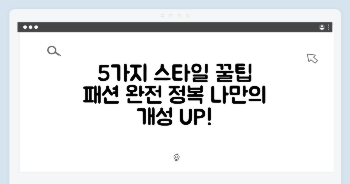 5가지 스타일링 팁