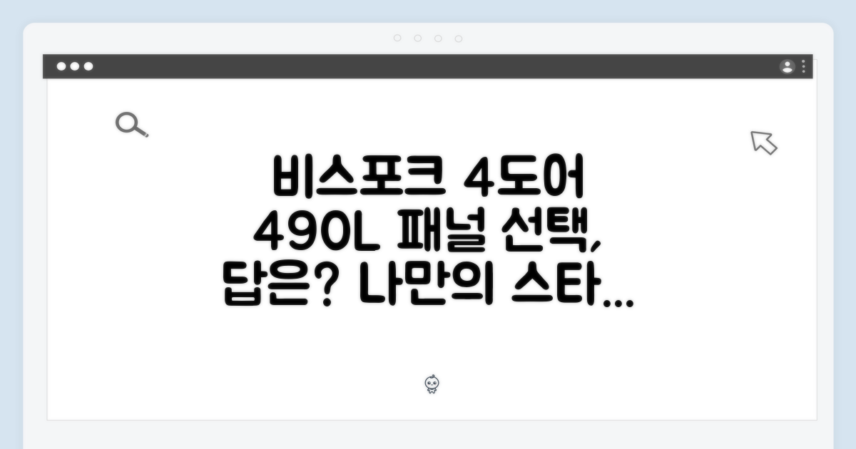 비스포크 4도어 490L, 패널 선택은 무엇이 답일까요?