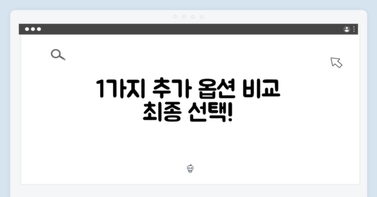 1가지 추가 옵션 비교