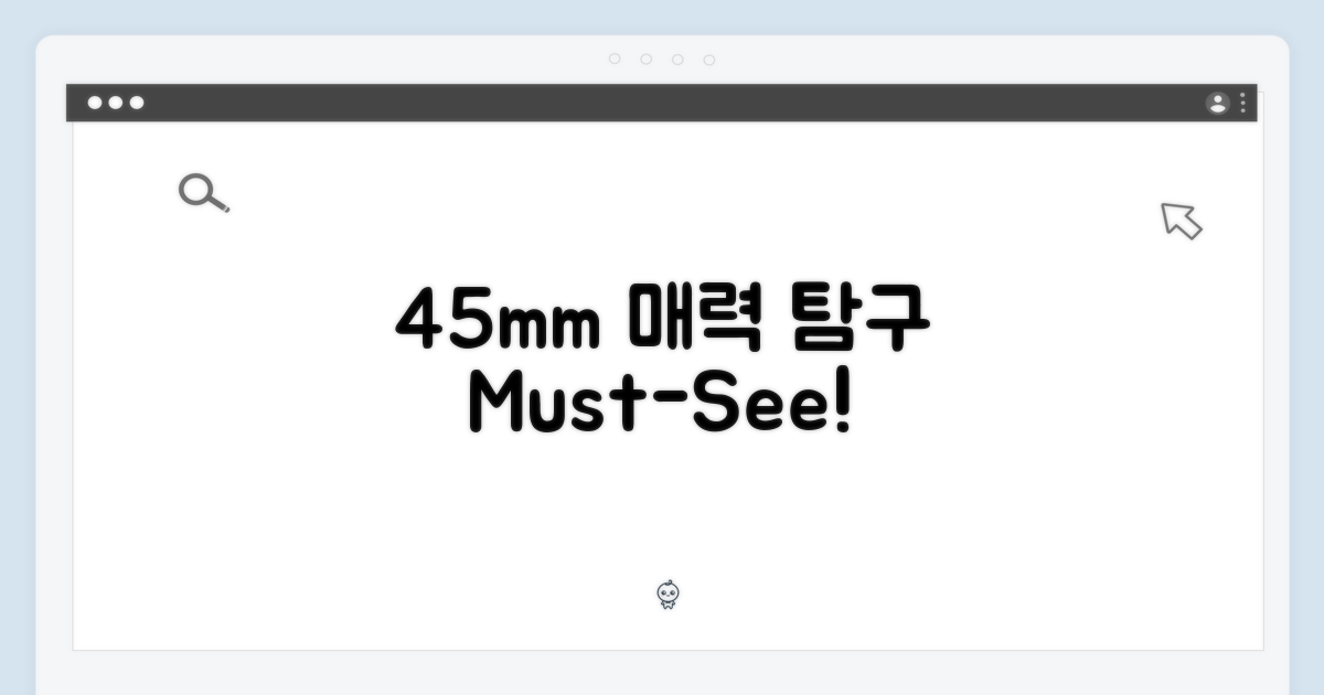 45mm 매력을 직접 확인하세요.