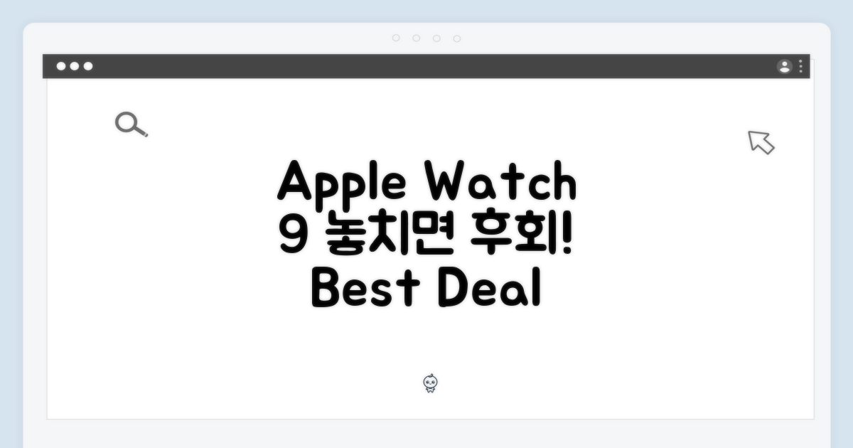 Apple 워치9, 놓치지 마세요!