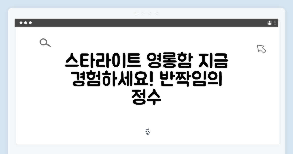 지금 스타라이트 영롱함을 경험하세요!