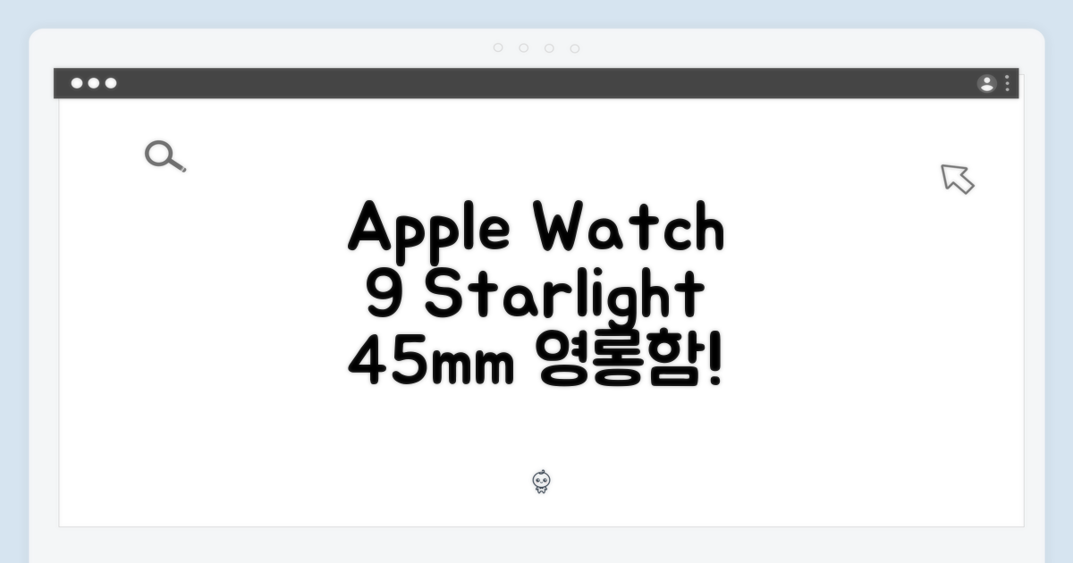 놀라운 Apple 워치9 스타라이트 45mm 영롱함!