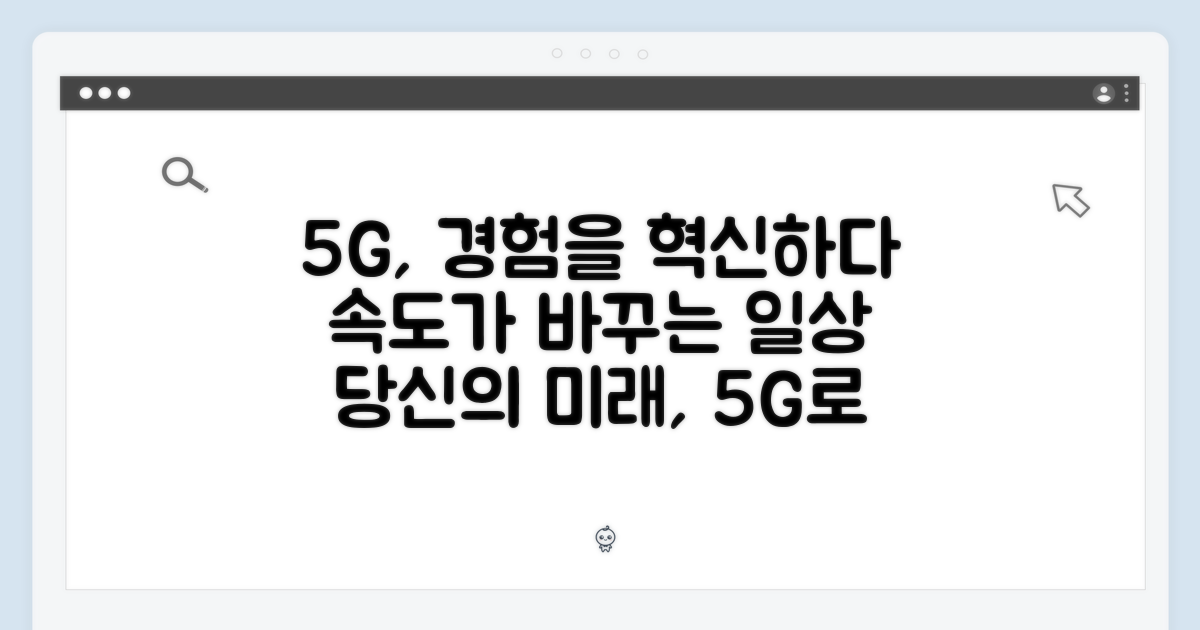 5G 속도, 당신의 경험을 어떻게 바꿀까?