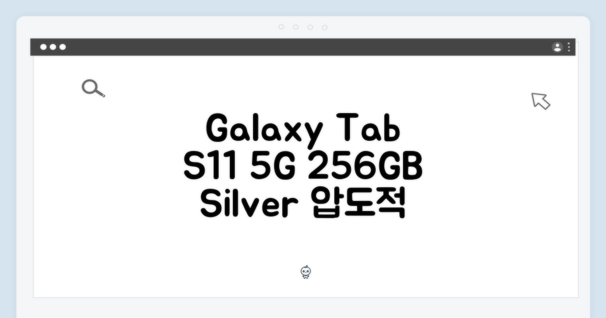 놀라운 갤럭시탭 S11 5G 256GB 실버