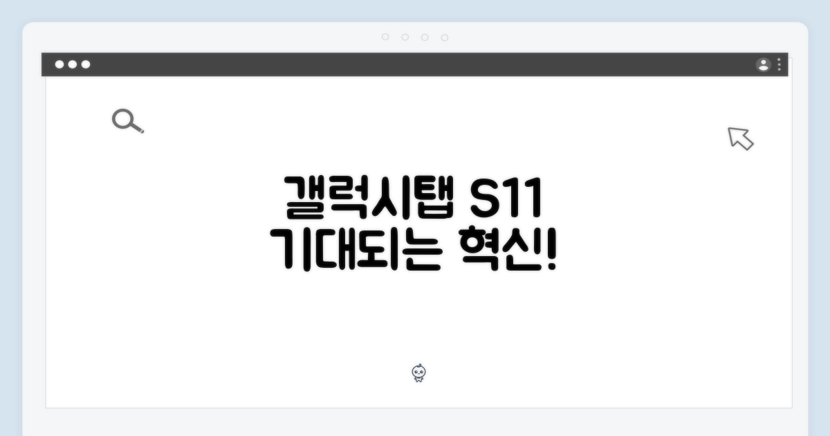 삼성 갤럭시탭 S11, 무엇을 기대할 수 있나?